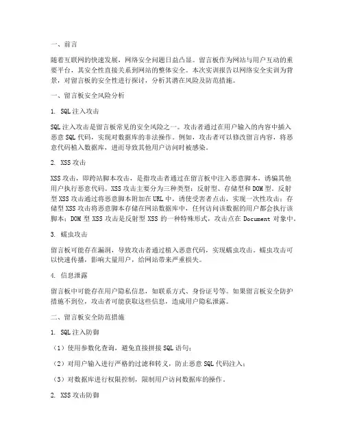 网络安全实训报告留言板