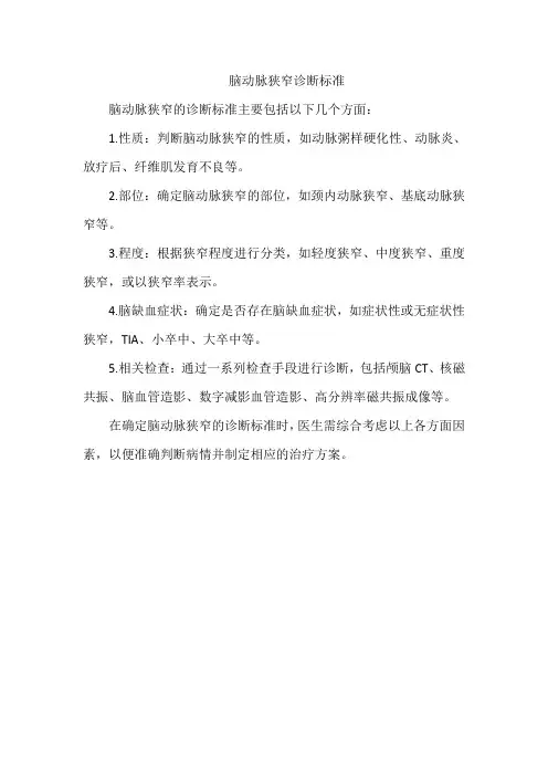 脑动脉狭窄诊断标准