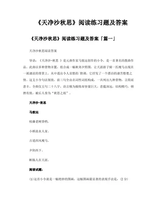 《天净沙秋思》阅读练习题及答案