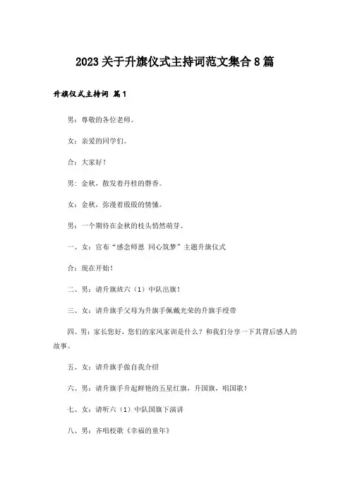 2023关于升旗仪式主持词范文集合8篇