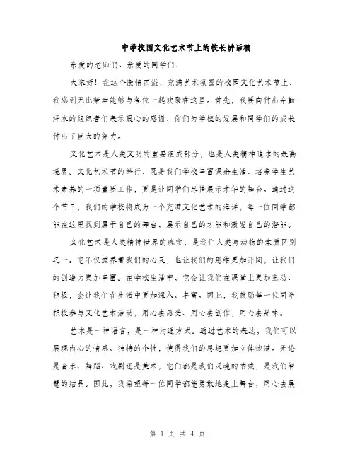 中学校园文化艺术节上的校长讲话稿(2篇)