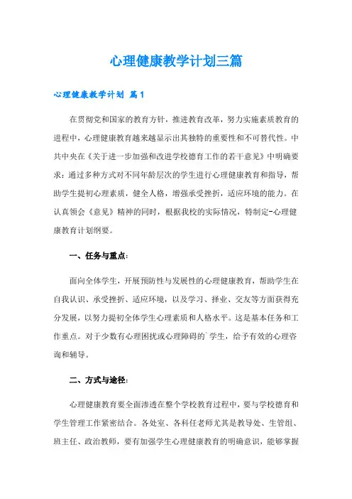 【精选模板】心理健康教学计划三篇