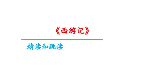 第六单元名著导读《西游记》+课件-2023-2024学年统编版语文七年级上册
