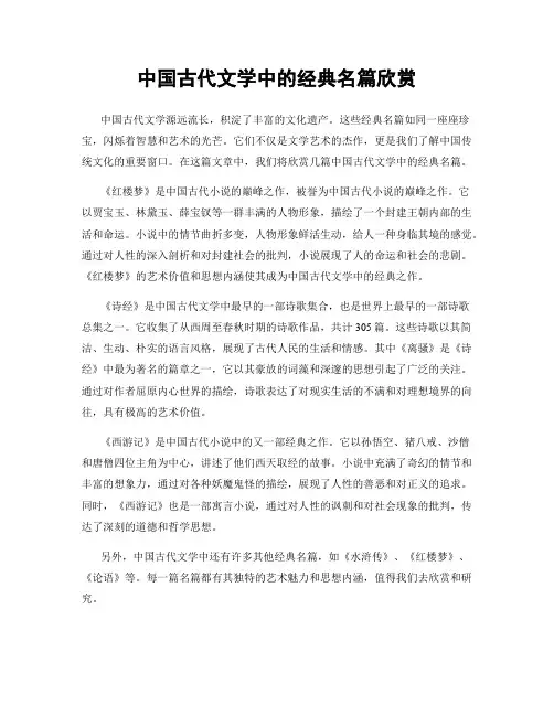 中国古代文学中的经典名篇欣赏