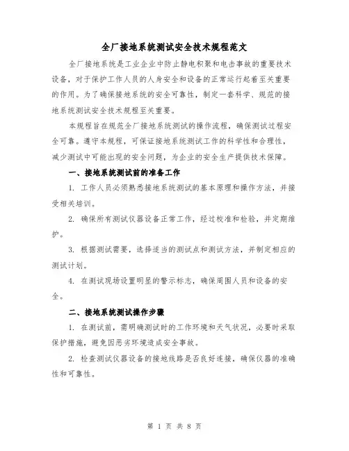 全厂接地系统测试安全技术规程范文(4篇)