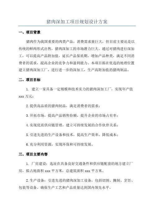 猪肉深加工项目规划设计方案