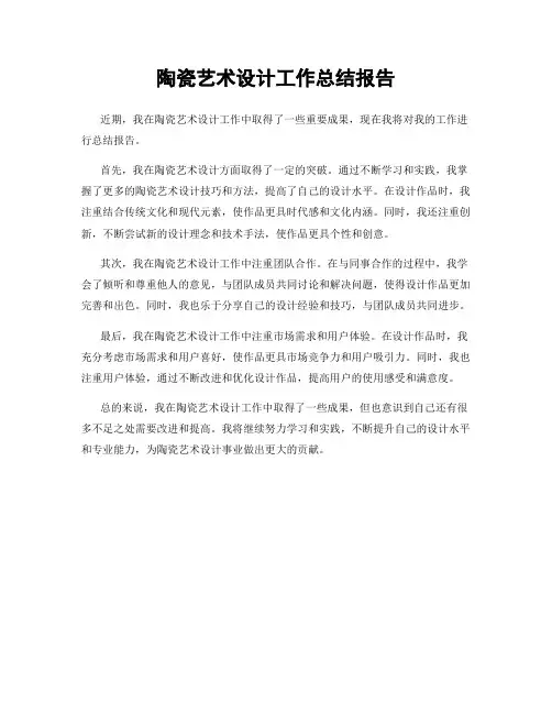 陶瓷艺术设计工作总结报告