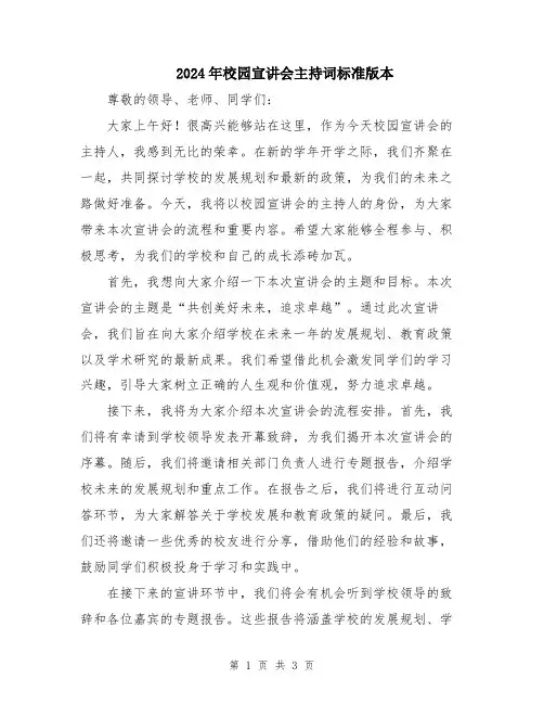 2024年校园宣讲会主持词标准版本