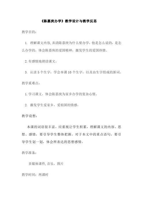 《陈嘉庚办学》教学设计与教学反思