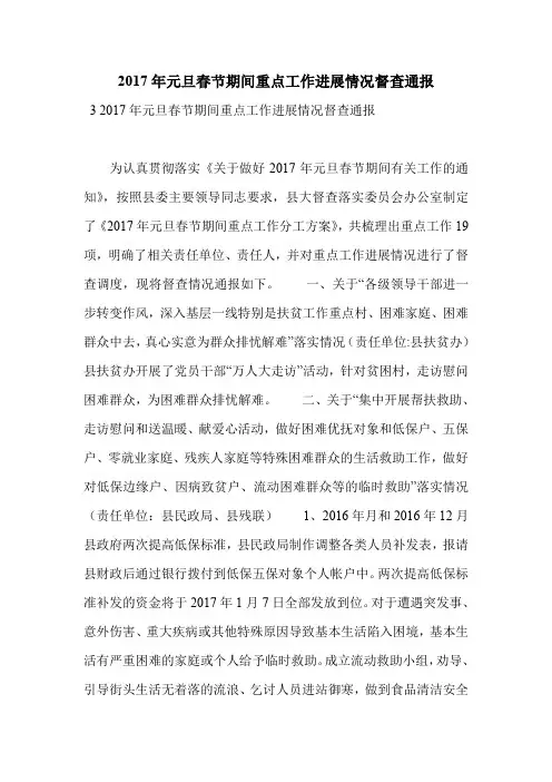 2017年元旦春节期间重点工作进展情况督查通报