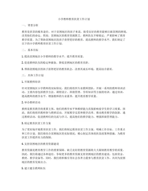 小学教师教育扶贫工作计划