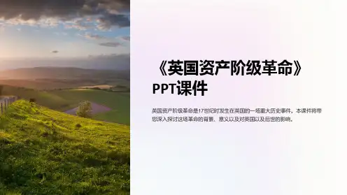《英国资产阶级革命》课件