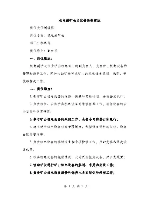 机电副矿长岗位责任制模版（3篇）