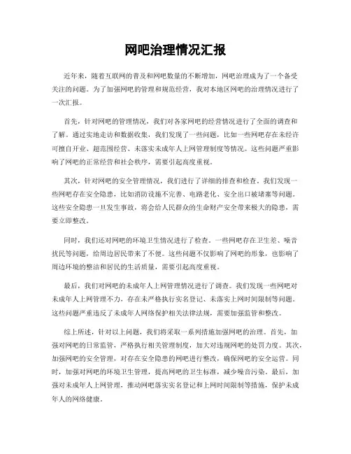 网吧治理情况汇报