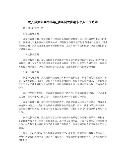 幼儿园大班期中小结_幼儿园大班期末个人工作总结