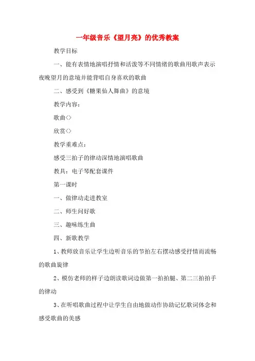 一年级音乐《望月亮》的优秀教案