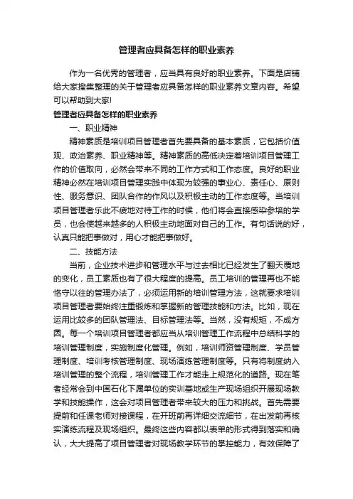 管理者应具备怎样的职业素养
