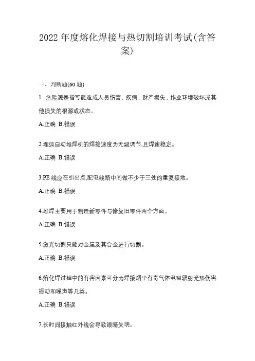 2022年度熔化焊接与热切割培训考试(含答案)