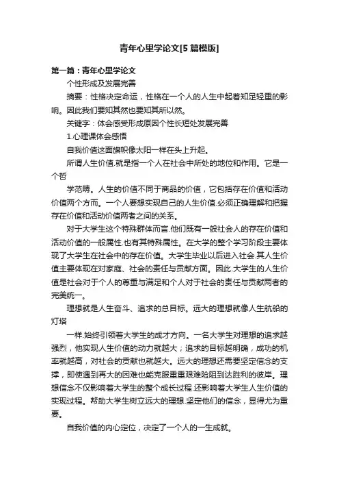 青年心里学论文[5篇模版]