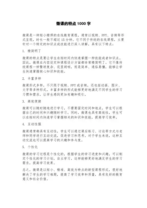 微课的特点