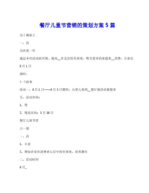 餐厅儿童节营销的策划方案5篇