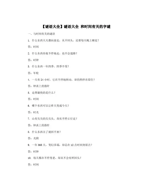 【谜语大全】谜语大全 和时间有关的字谜