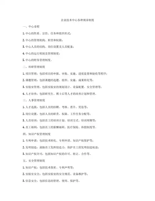 企业技术中心各种规章制度