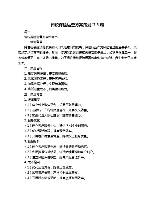 传统保险运营方案策划书3篇