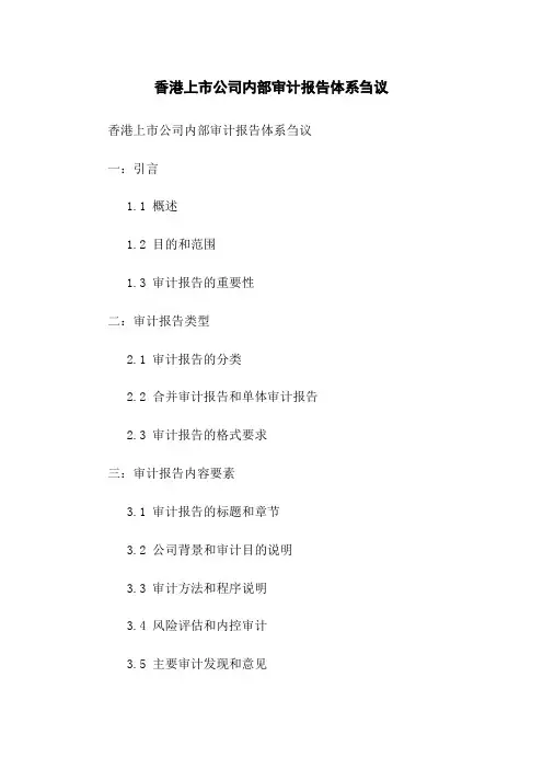 香港上市公司内部审计报告体系刍议