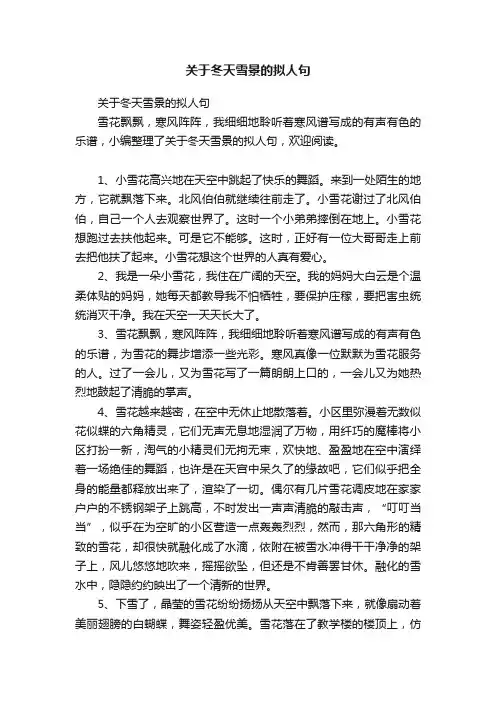 关于冬天雪景的拟人句