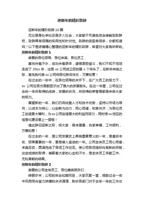 迎新年的精彩致辞