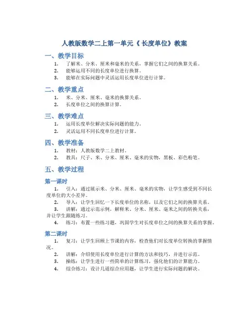人教版数学二上第一单元《 长度单位》教案