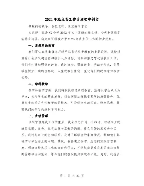 2024年班主任工作计划初中例文(七篇)