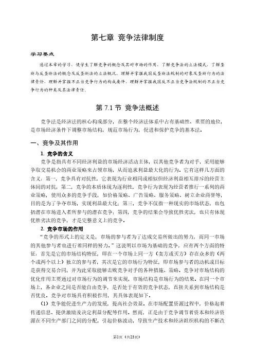 第7章 竞争法律制度