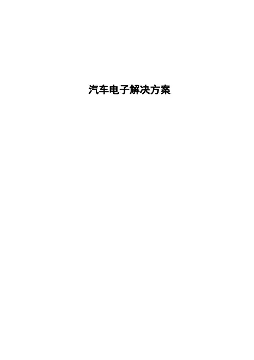 汽车电子开发方案