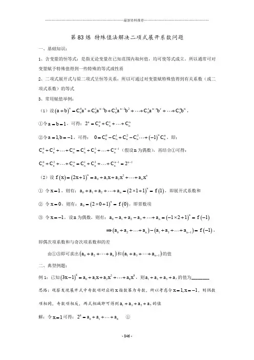 千题百炼——高中数学100个热点问题(三)：第83炼 特殊值法解决二项式展开系数问题精编版