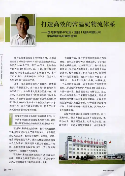 打造高效的常温奶物流体系——访内蒙古蒙牛乳业(集团)股份有限公司常温物流总经理张虎刚