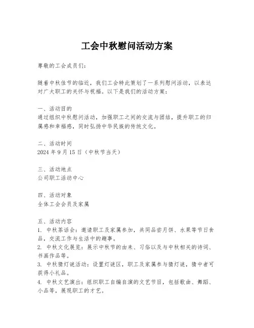 工会中秋慰问活动方案