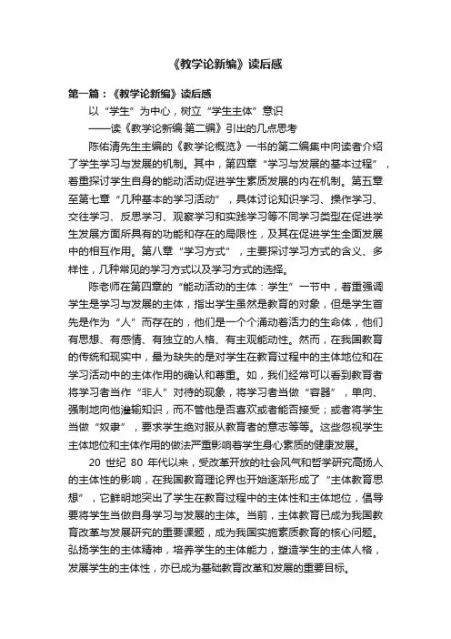 《教学论新编》读后感