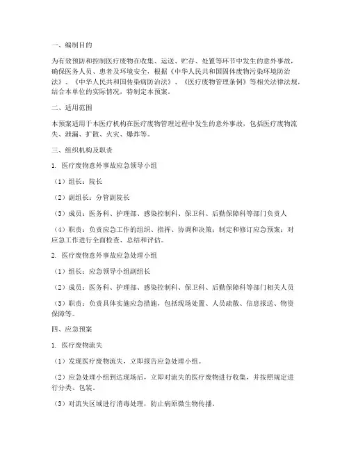 医疗废物意外应急预案