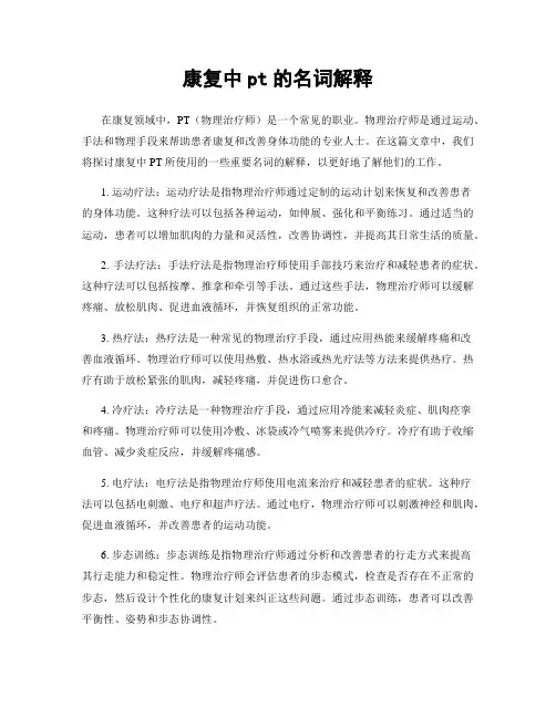 康复中pt的名词解释