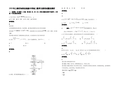 2020年上海行知职业高级中学高二数学文联考试题含解析