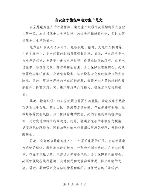 有安全才能保障电力生产范文