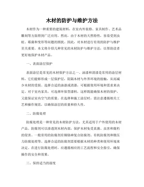 木材的防护与维护方法