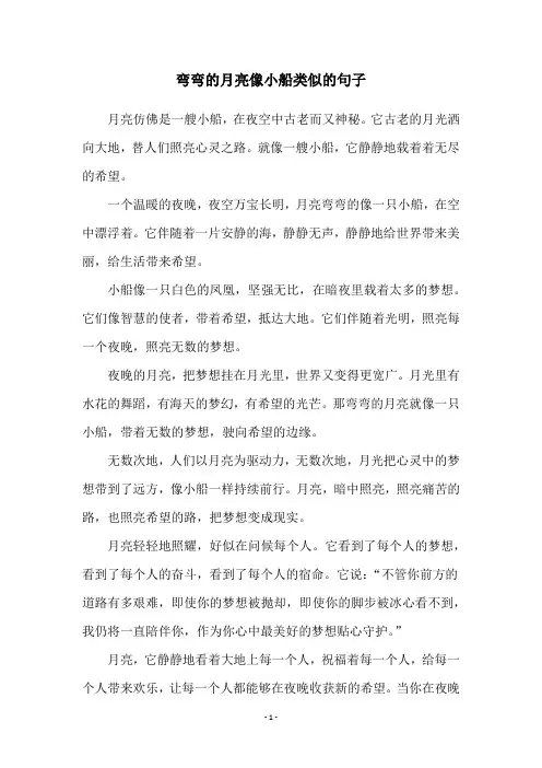 弯弯的月亮像小船类似的句子