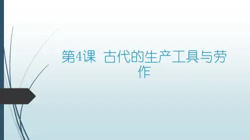 人教版选择性必修二 第4课 古代的生产工具与劳作 24PPT