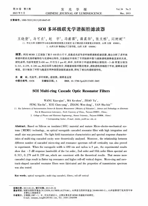 SOI多环级联光学谐振腔滤波器