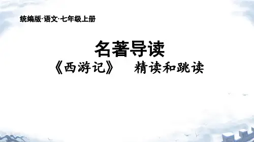 七年级上册(2024修订) 第六单元 整本书阅读 《西游记》课件(共35张ppt).ppt