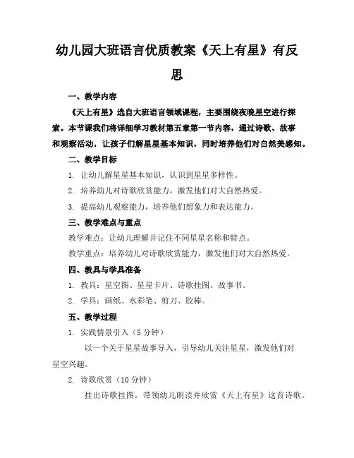 幼儿园大班语言优质教案《天上有星》有反思