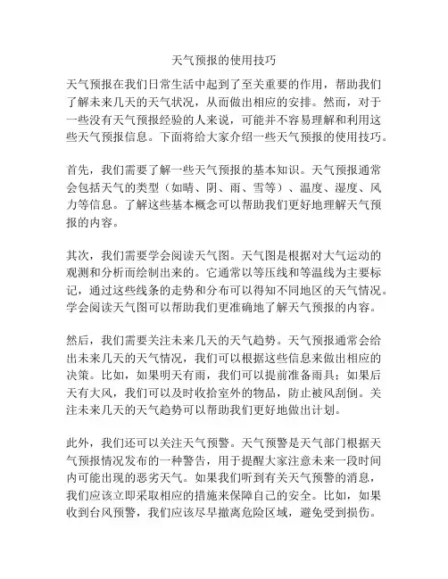 天气预报的使用技巧